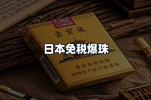 日本免税爆珠