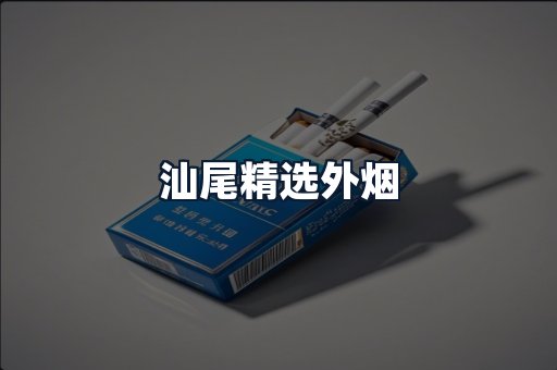 汕尾精选外烟